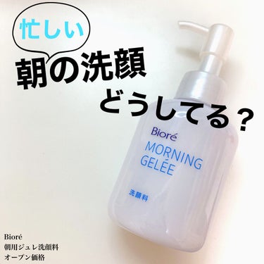 朝用ジュレ洗顔料/ビオレ/その他洗顔料を使ったクチコミ（1枚目）