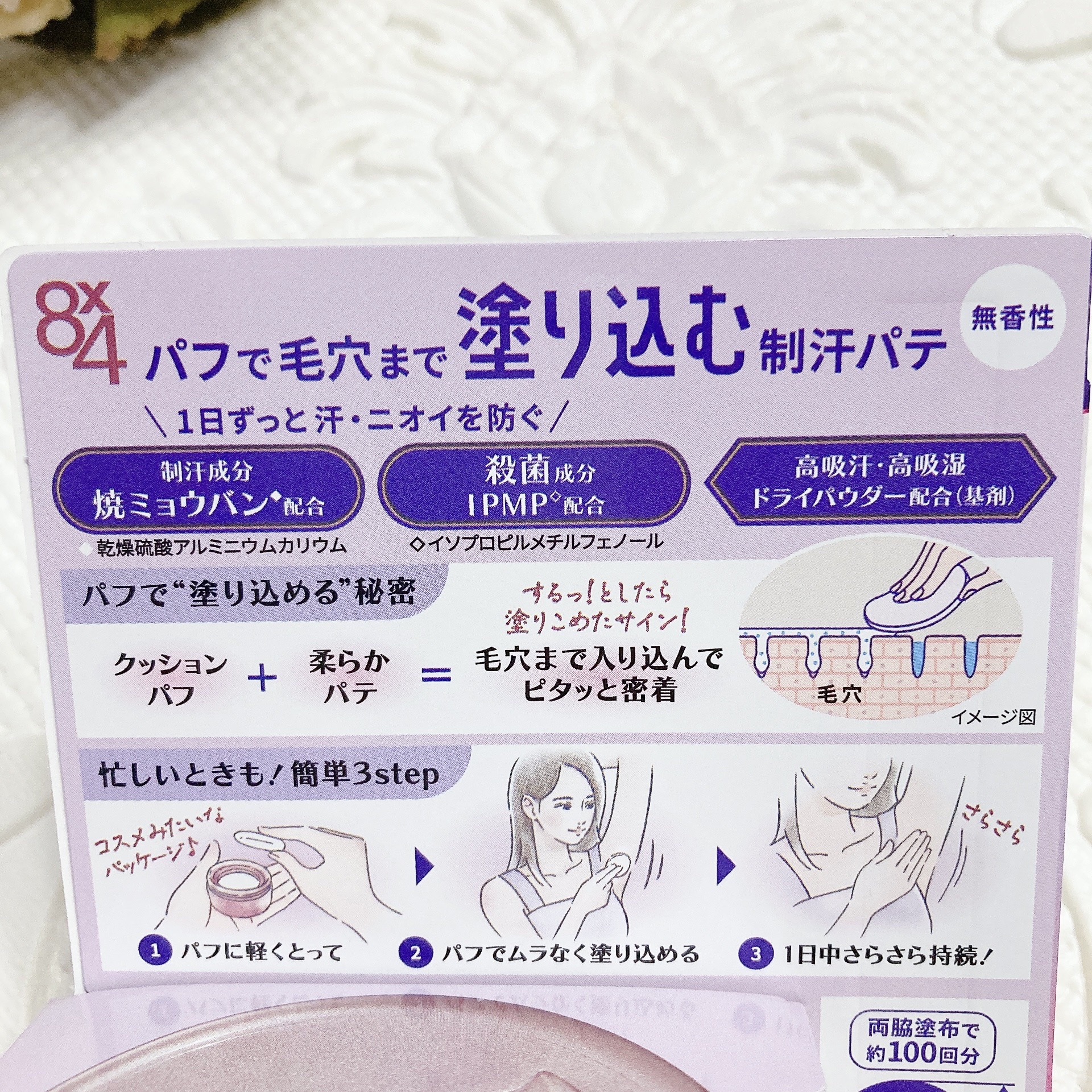 ８x４ デオドラントパテ【医薬部外品】/８ｘ４/デオドラント・制汗剤を使ったクチコミ（3枚目）