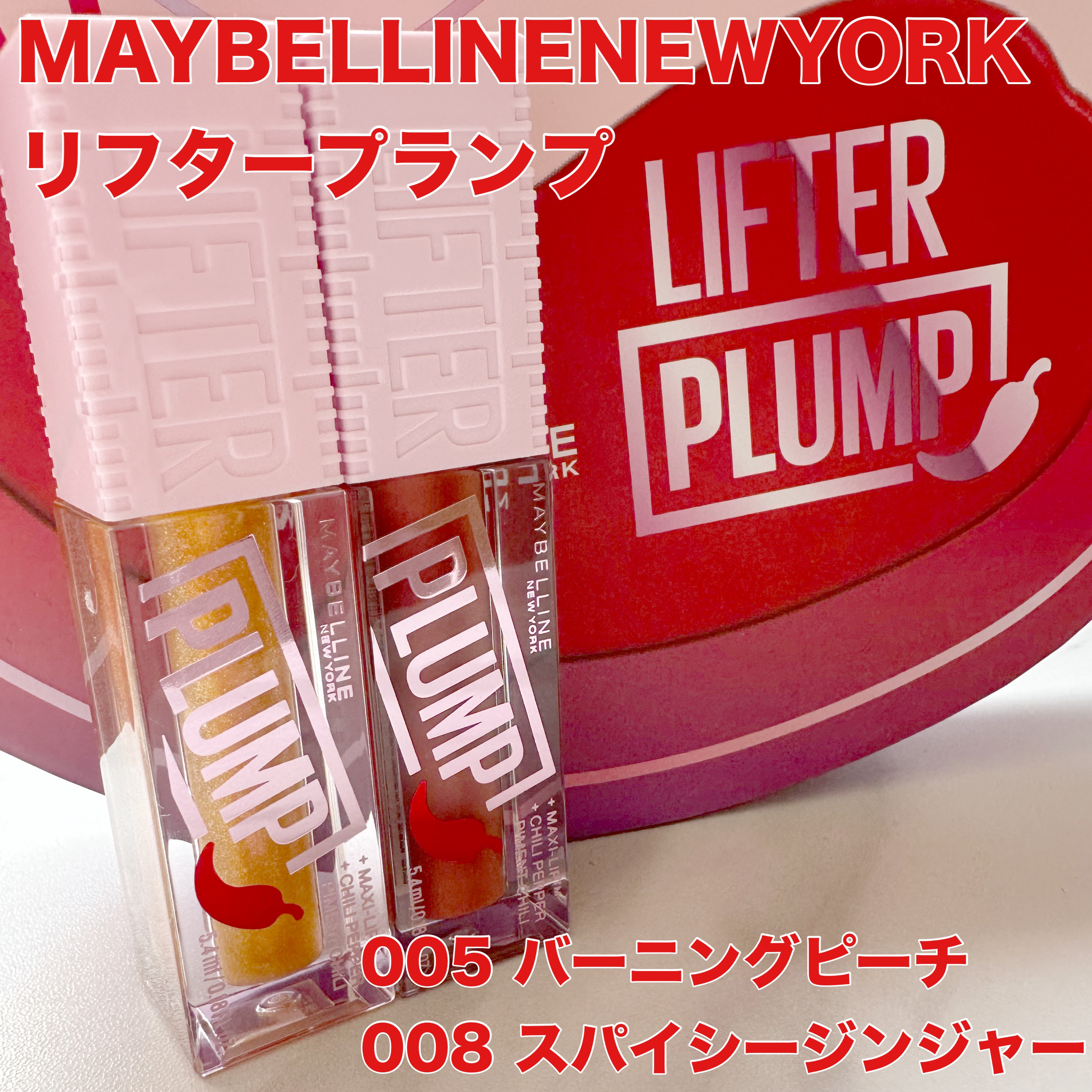 リフタープランプ/MAYBELLINE NEW YORK/リップグロスを使ったクチコミ（1枚目）