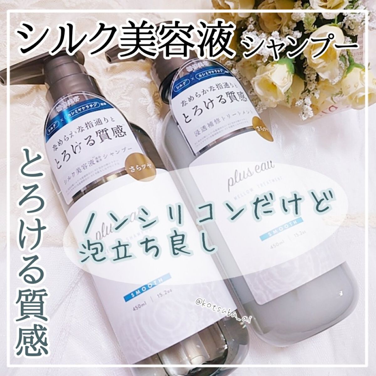 最初に目についたのが「シルク美容液シャンプー」の文字👀

「シルク美容液とは？？」と少しワクワクしながら使ってみたところ、
「なるほど、シルクって表現わかるわ」 と納得🤭


LIPS様を通してplus eau様より頂きました。ありがと
