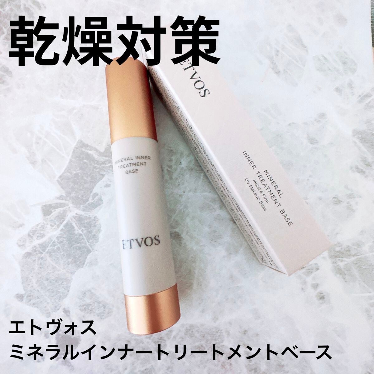 ミネラルインナートリートメントベース/エトヴォス/化粧下地を使ったクチコミ(1枚目)