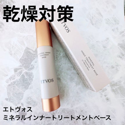 ミネラルインナートリートメントベース/エトヴォス/化粧下地を使ったクチコミ(1枚目)