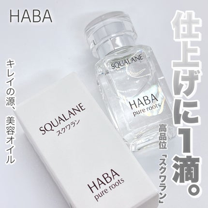 高品位「スクワラン」/HABA/フェイスオイルを使ったクチコミ(1枚目)