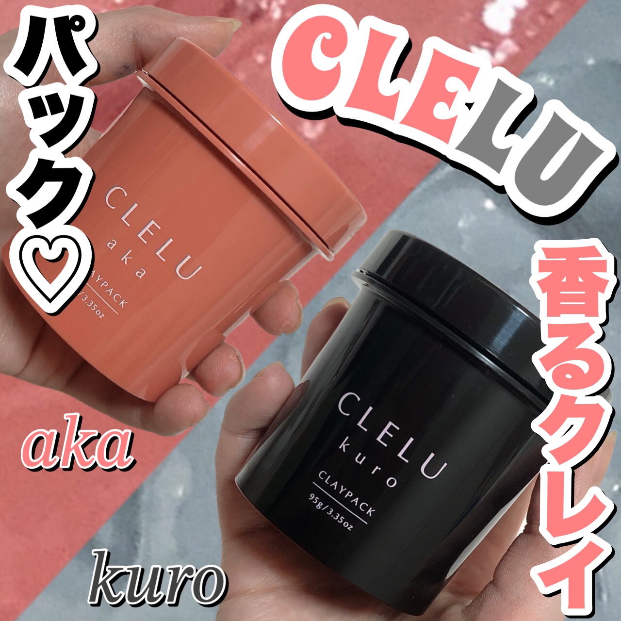 クレル クレイパック kuro〈洗い流すタイプ〉　/CLELU/洗い流すパック・マスクを使ったクチコミ（1枚目）