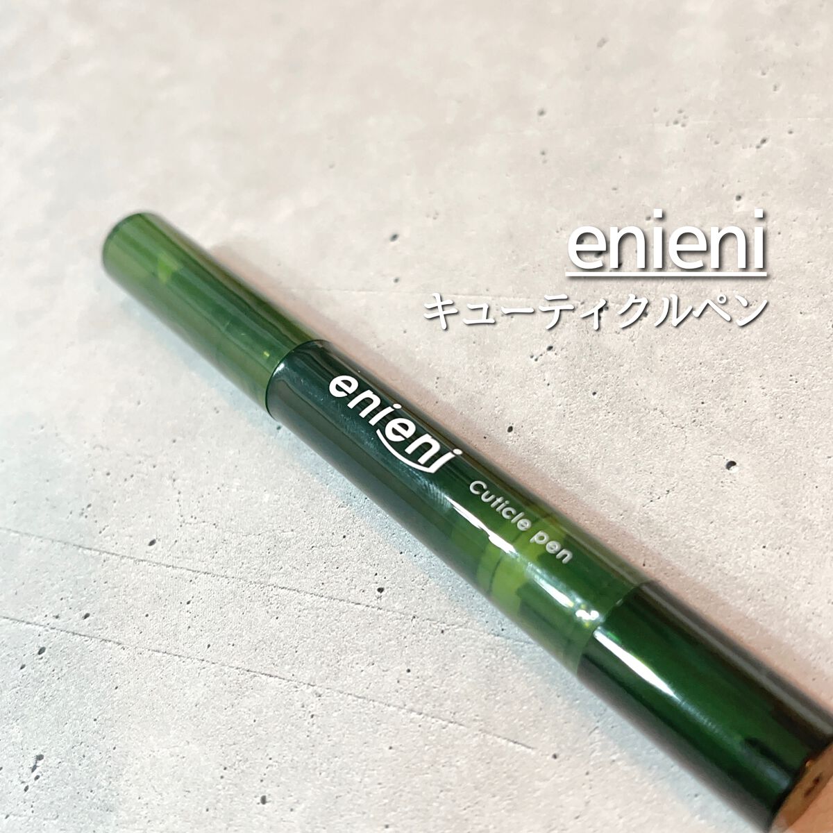 キューティクルペン/enieni /ネイルオイル・トリートメントを使ったクチコミ（1枚目）