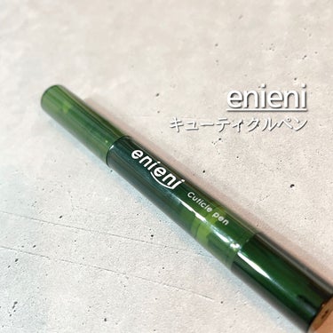 キューティクルペン/enieni /ネイルオイル・トリートメントを使ったクチコミ（1枚目）