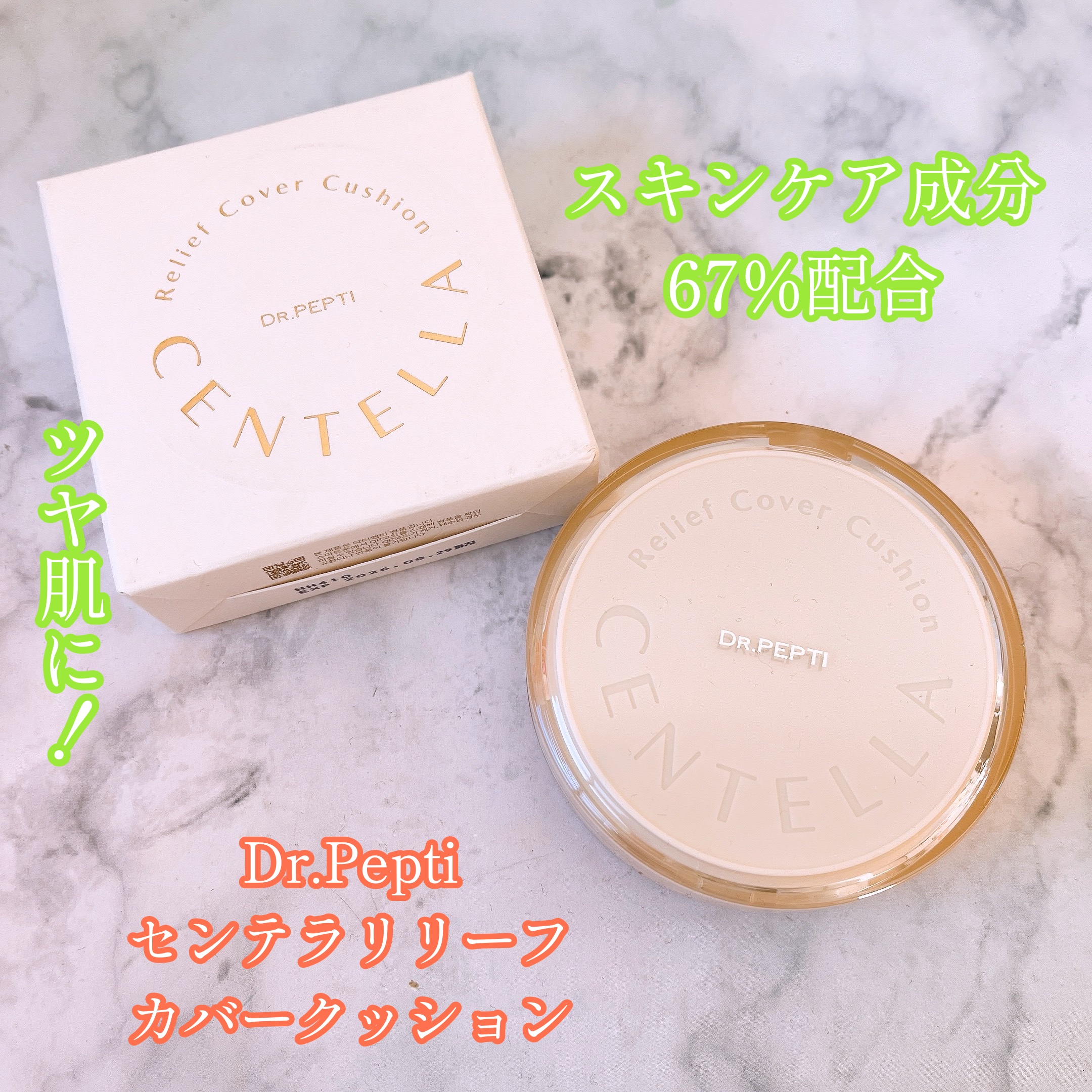 センテラリリーフカバークッション/DR.PEPTI/クッションファンデーションを使ったクチコミ（1枚目）