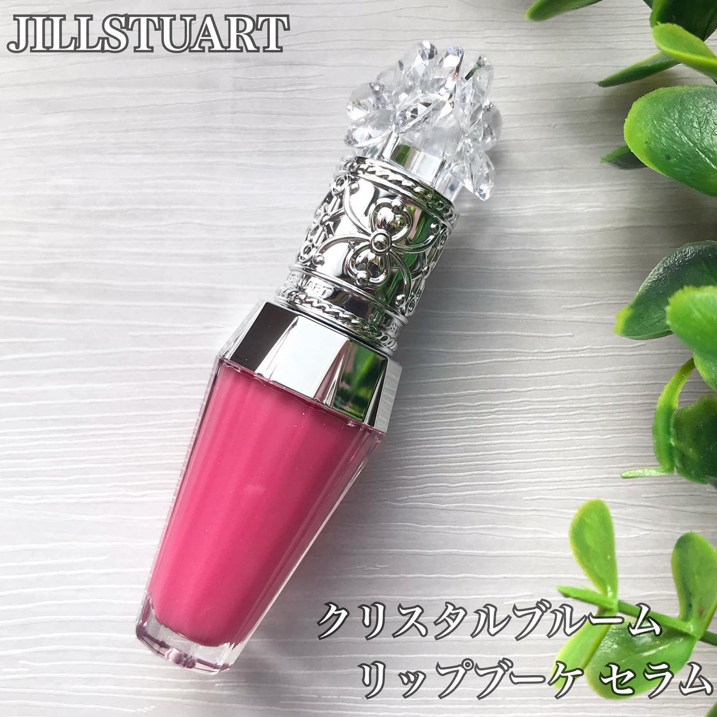 ジルスチュアート クリスタルブルーム リップブーケ セラム/JILL STUART/リッププランパーを使ったクチコミ(2枚目)