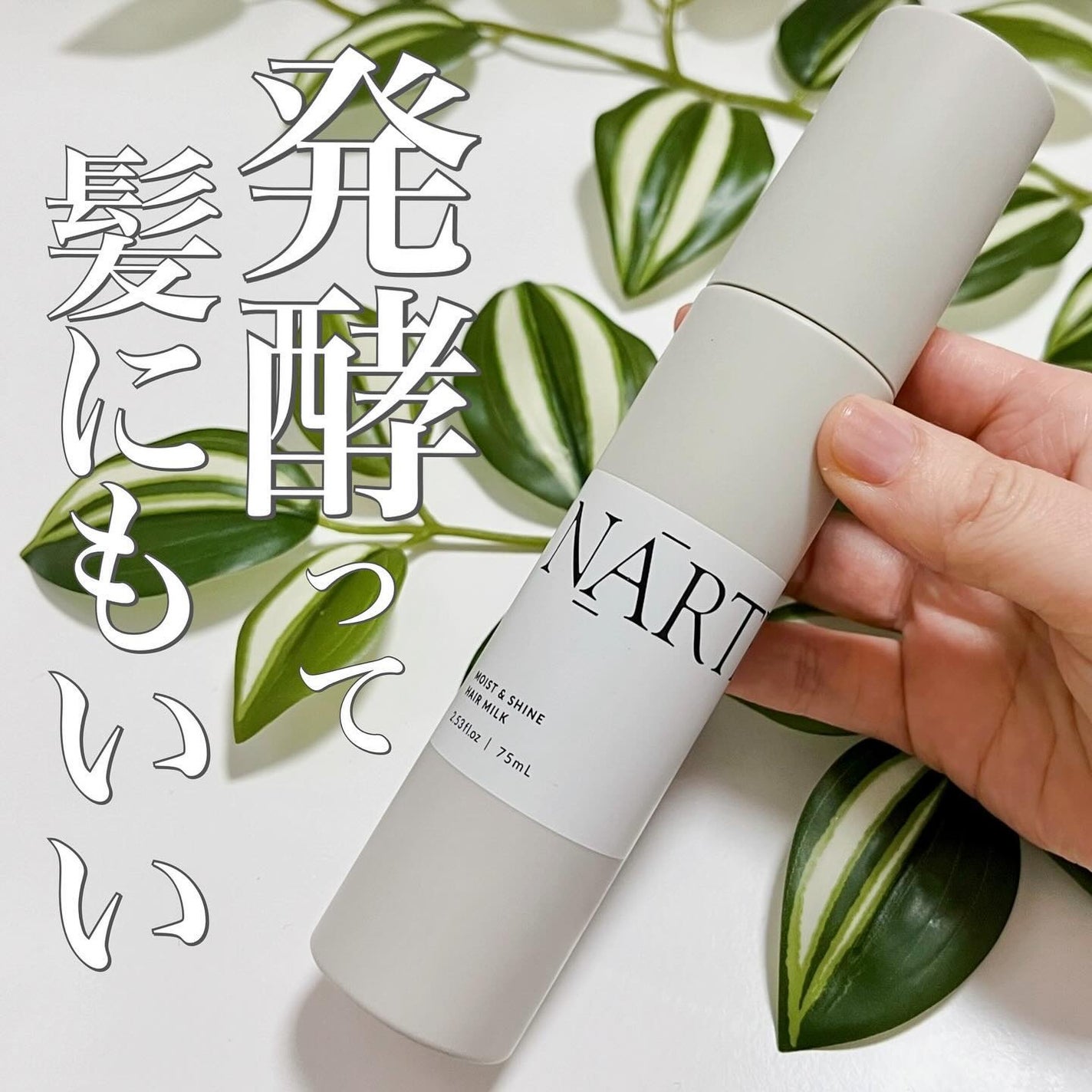モイスト&シャイン ヘアミルク/NARTH/ヘアミルクを使ったクチコミ(1枚目)