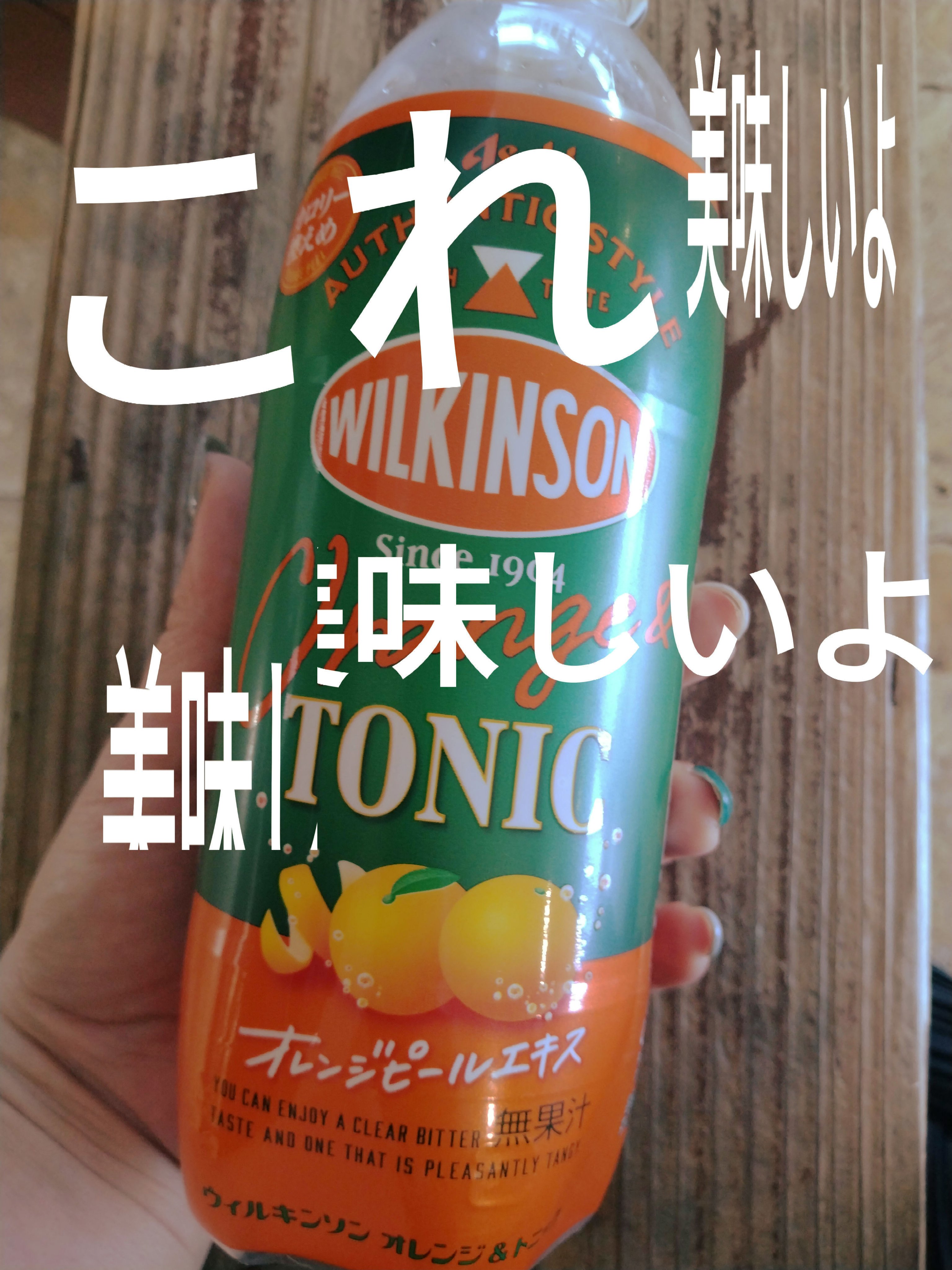 Wilkinson Tansan (ウィルキンソン タンサン/炭酸水)/アサヒ飲料/ドリンクを使ったクチコミ（1枚目）