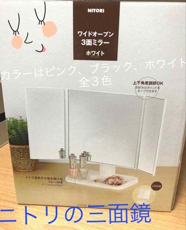 
ニトリ購入品第2弾。

シンプルな3面ミラーで、角度調節が自由にできるので良いです。ホワイト購入。

ちょっとした小物を入れるスペースもあるので、イヤリングなどその日使うアクセを選んで置いておくと、メ