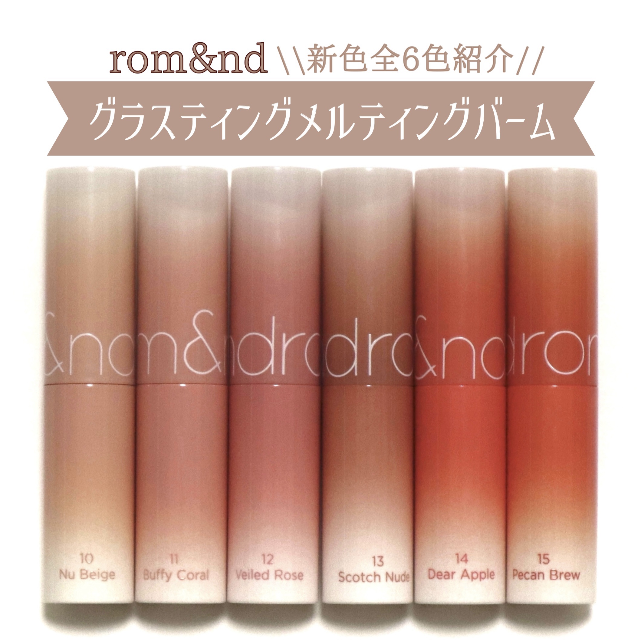 グラスティングメルティングバーム/rom&nd/リップバームを使ったクチコミ（1枚目）