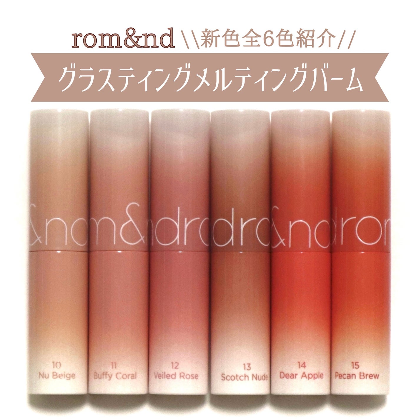 グラスティングメルティングバーム/rom&nd/リップバームを使ったクチコミ(1枚目)