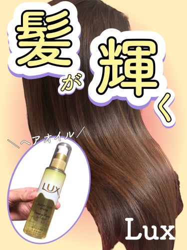 スーパーリッチシャイン ダメージリペア とろとろ補修ヘアオイル/LUX/ヘアオイルを使ったクチコミ（1枚目）