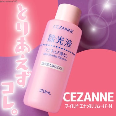 マイルド エナメルリムーバーN/CEZANNE/除光液を使ったクチコミ（1枚目）