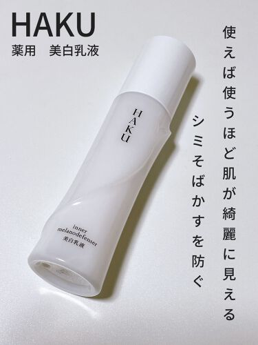 試してみた】インナーメラノディフェンサー/HAKUのリアルな口コミ 試してみた】インナーメラノディフェンサー/HAKUのリアルな口コミ