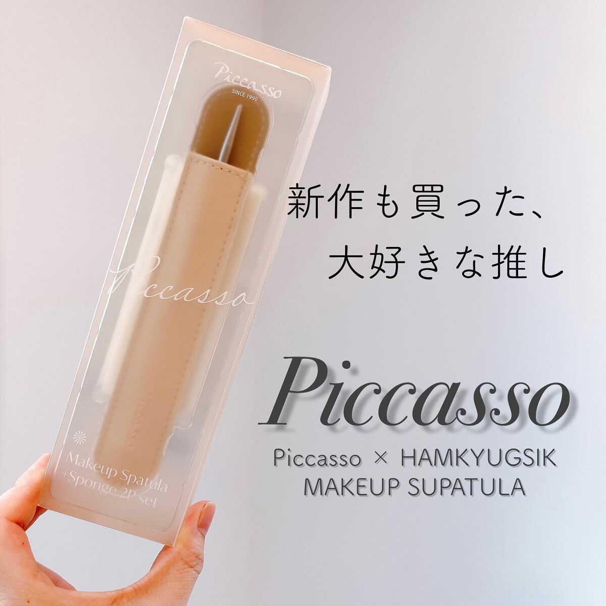 ピカソ メイクアップ スパチュラ /PICCASSO/その他化粧小物を使ったクチコミ（1枚目）