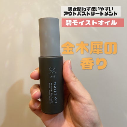 碧 モイストオイル〈金木犀〉/碧(ao)/アウトバストリートメントを使ったクチコミ(1枚目)