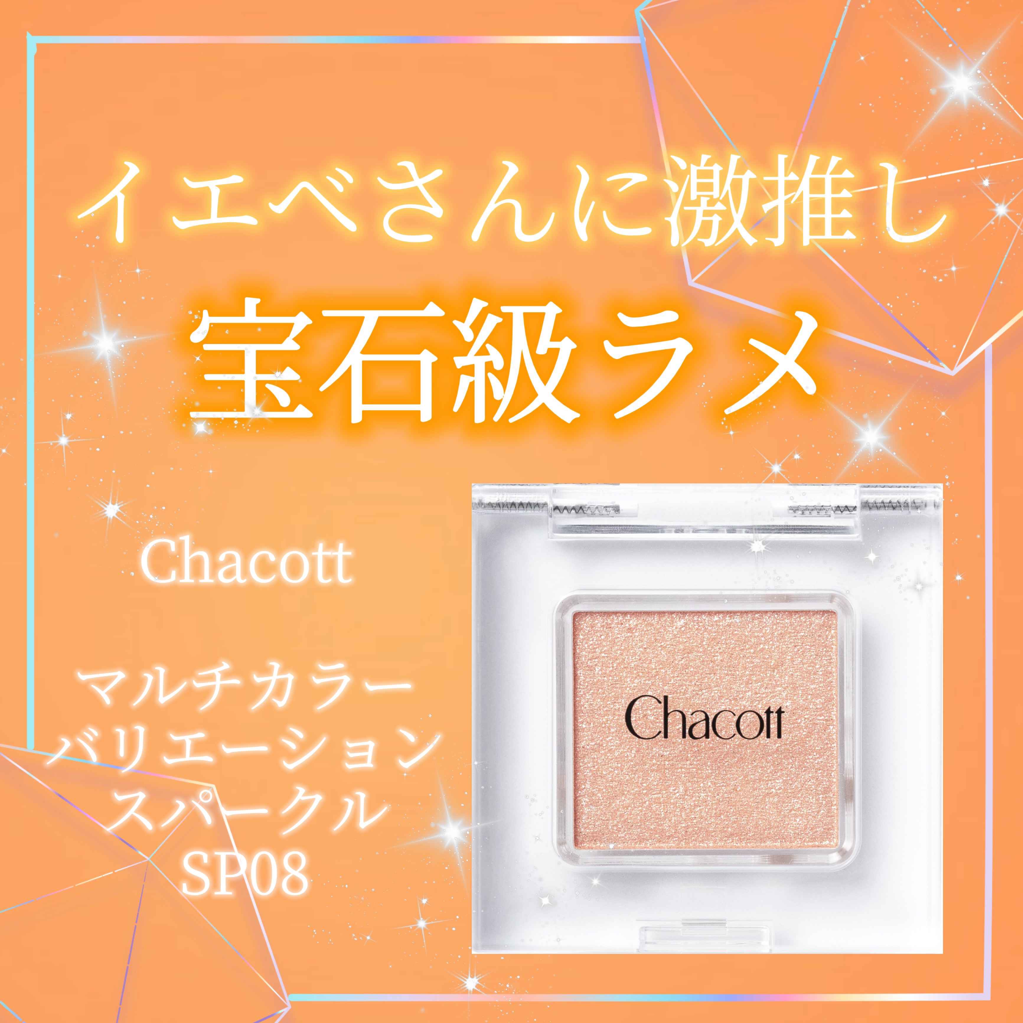 マルチカラーバリエーション スパークル SP08/チャコット・コスメティクス/単色アイシャドウを使ったクチコミ（1枚目）