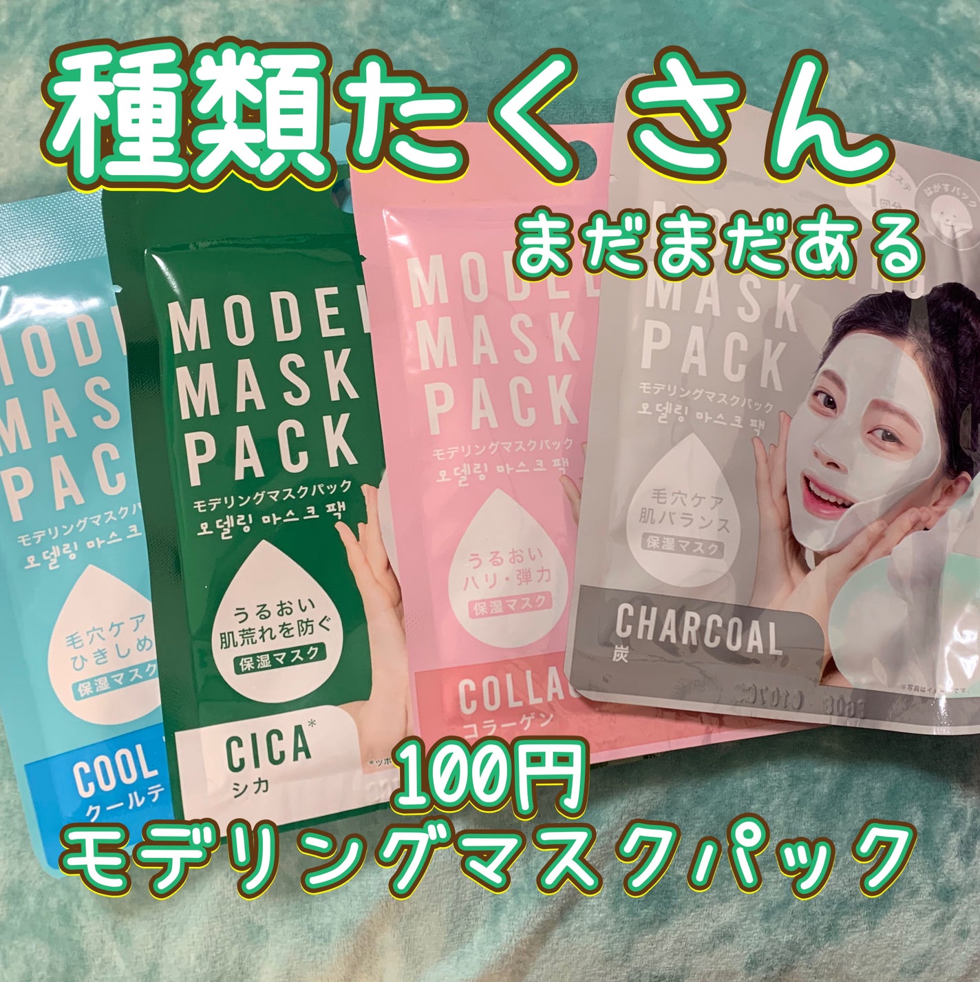 モデリングマスクパック/DAISO/シートマスク・パックを使ったクチコミ(1枚目)