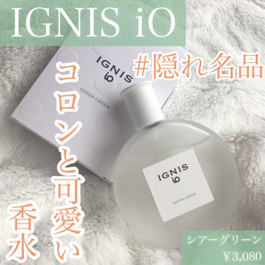 イグニス イオ シアー グリーン/IGNIS/香水(レディース)を使ったクチコミ（1枚目）