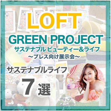 lou@ブルベ夏 on LIPS 「LOFT主催グリーンプロジェクト～サステナブルビューティー＆ラ..」（1枚目）