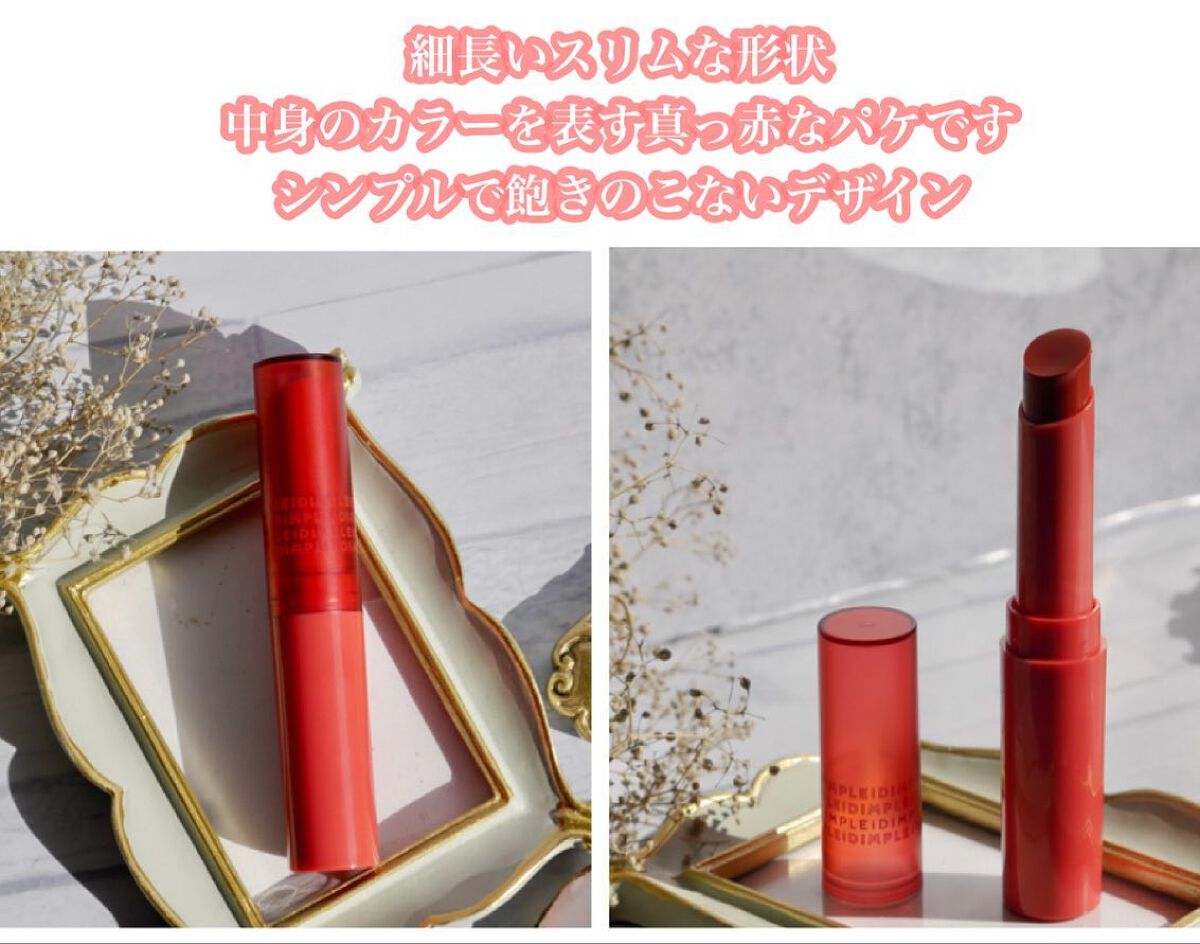 ティントマイスターリップ/iDIMPLE/リップティントを使ったクチコミ（2枚目）