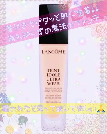 タンイドル ウルトラ ウェア リキッド/LANCOME/リキッドファンデーションを使ったクチコミ（1枚目）