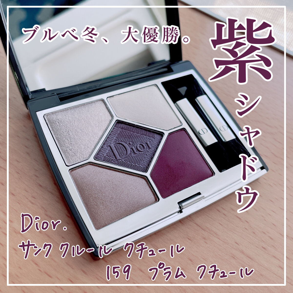 大幅にプライスダウン Diorサンククルールクチュール159プラムチュール