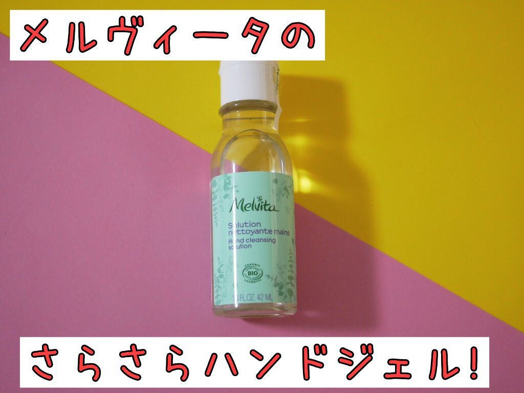 グリーンハンドジェル/Melvita/ハンドジェルを使ったクチコミ(1枚目)