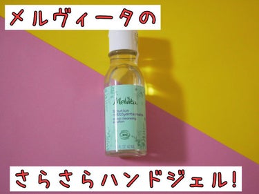 グリーンハンドジェル Melvita