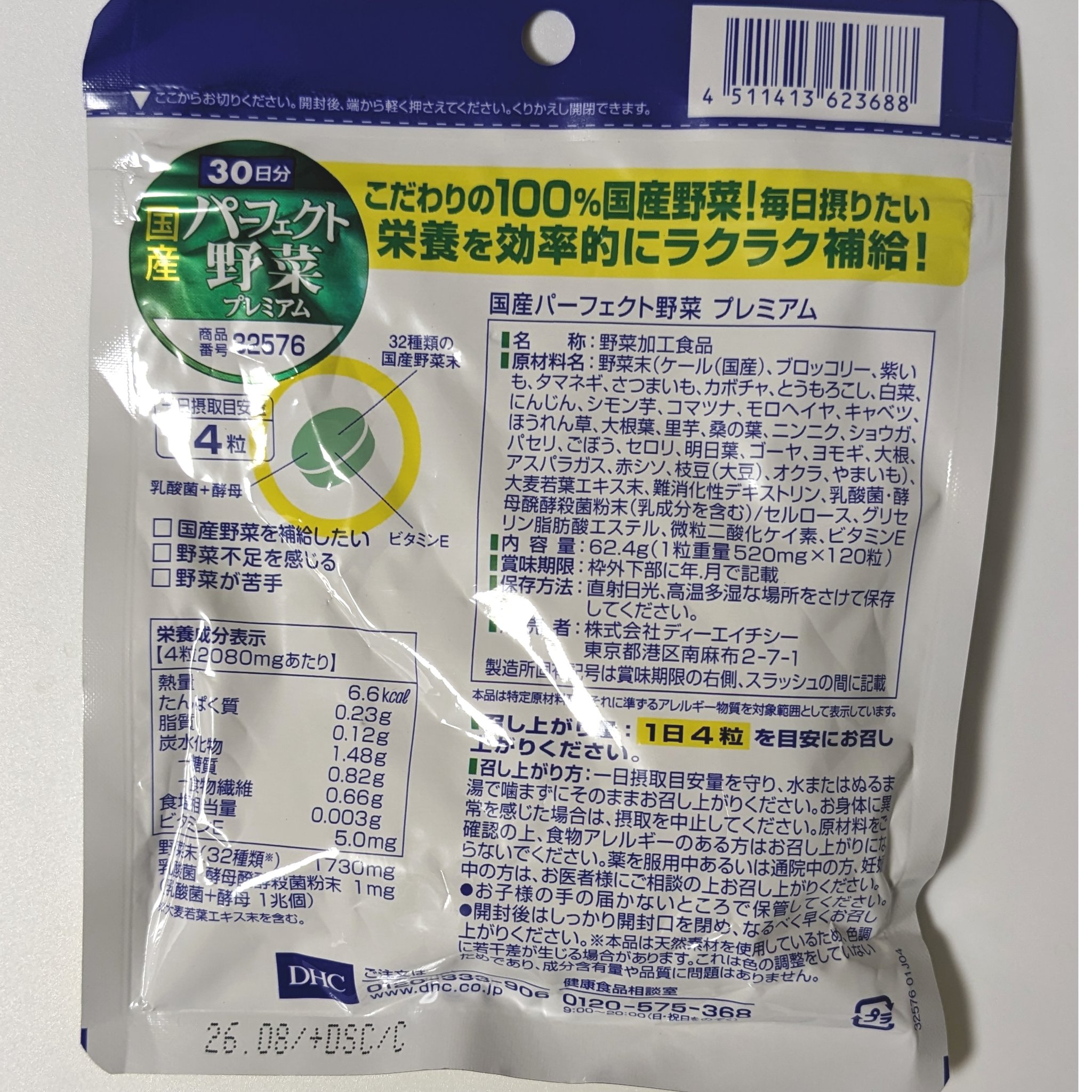 国産パーフェクト野菜 プレミアム/DHC/健康サプリメントを使ったクチコミ（2枚目）