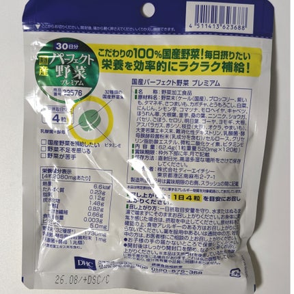 国産パーフェクト野菜 プレミアム/DHC/健康サプリメントを使ったクチコミ(2枚目)