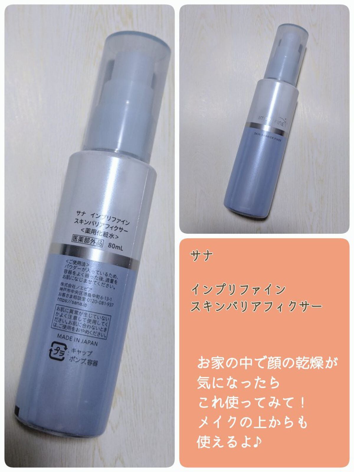 スキンバリアフィクサー/インプリファイン/フィックスミストを使ったクチコミ(1枚目)