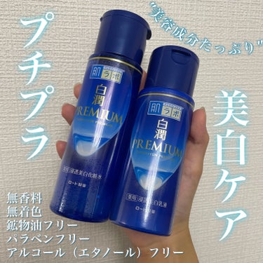 白潤プレミアム薬用浸透美白化粧水/肌ラボ/化粧水を使ったクチコミ（1枚目）