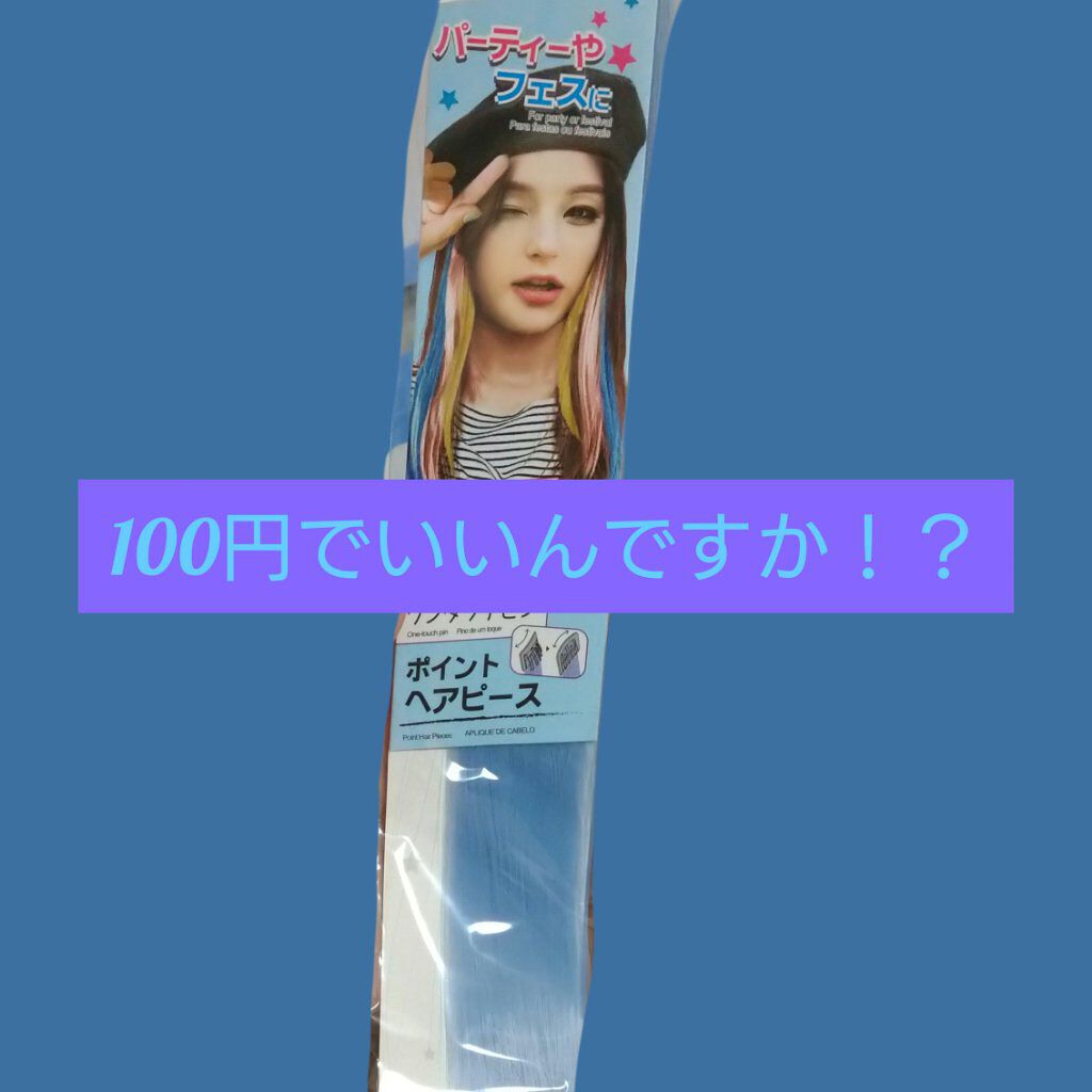 ポイントヘアピース/DAISO/ヘアカラーを使ったクチコミ（1枚目）