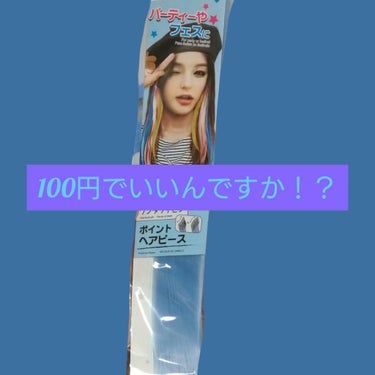 DAISO ポイントヘアピースのクチコミ「これで￥100なんて…！

今回は、「DAISOポイントヘアピース」をレビューします！
レビュ.....」（1枚目）