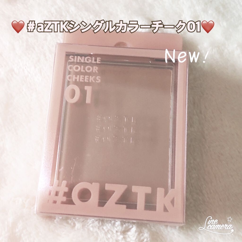 シングルカラーチーク/aZTK/パウダーチークを使ったクチコミ（1枚目）