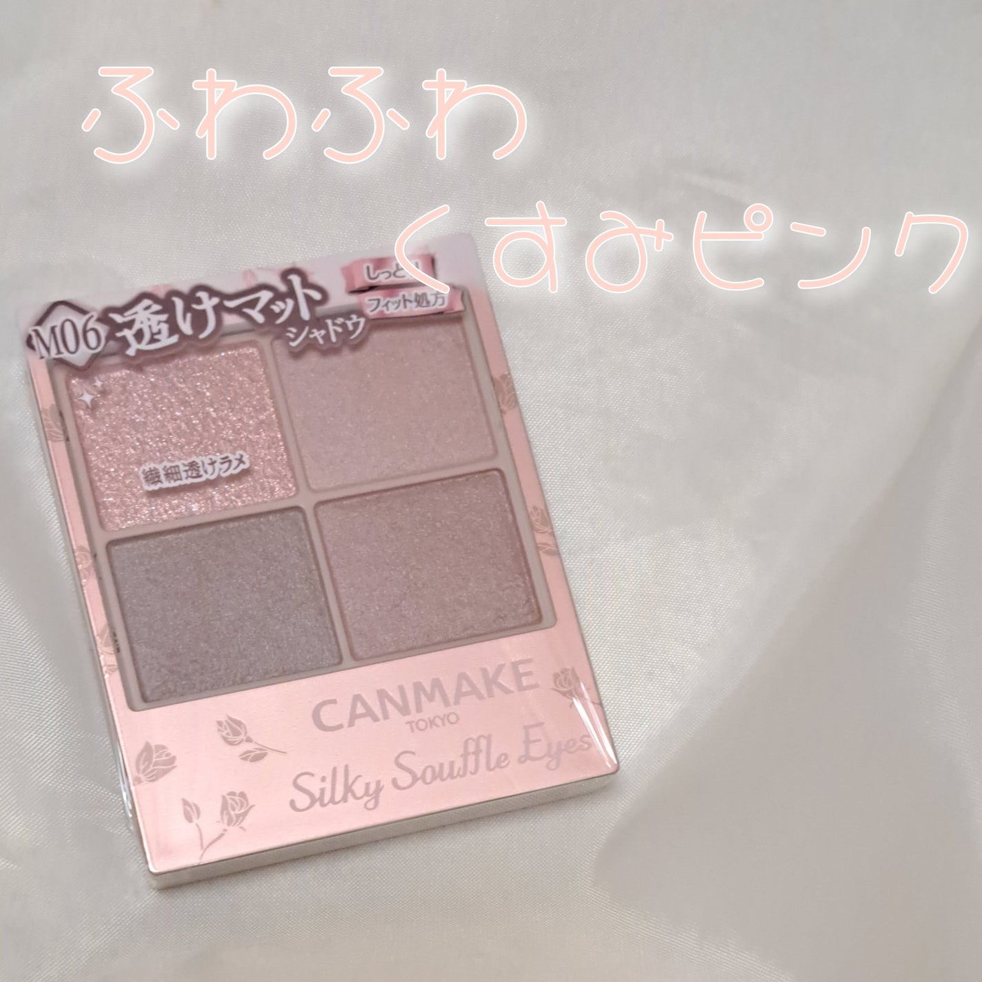 シルキースフレアイズ(マットタイプ)/キャンメイク/アイシャドウパレットを使ったクチコミ(1枚目)