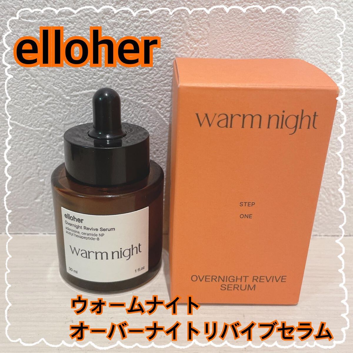 ウォームナイト - Overnight Revive Serum/elloher/美容液を使ったクチコミ（1枚目）