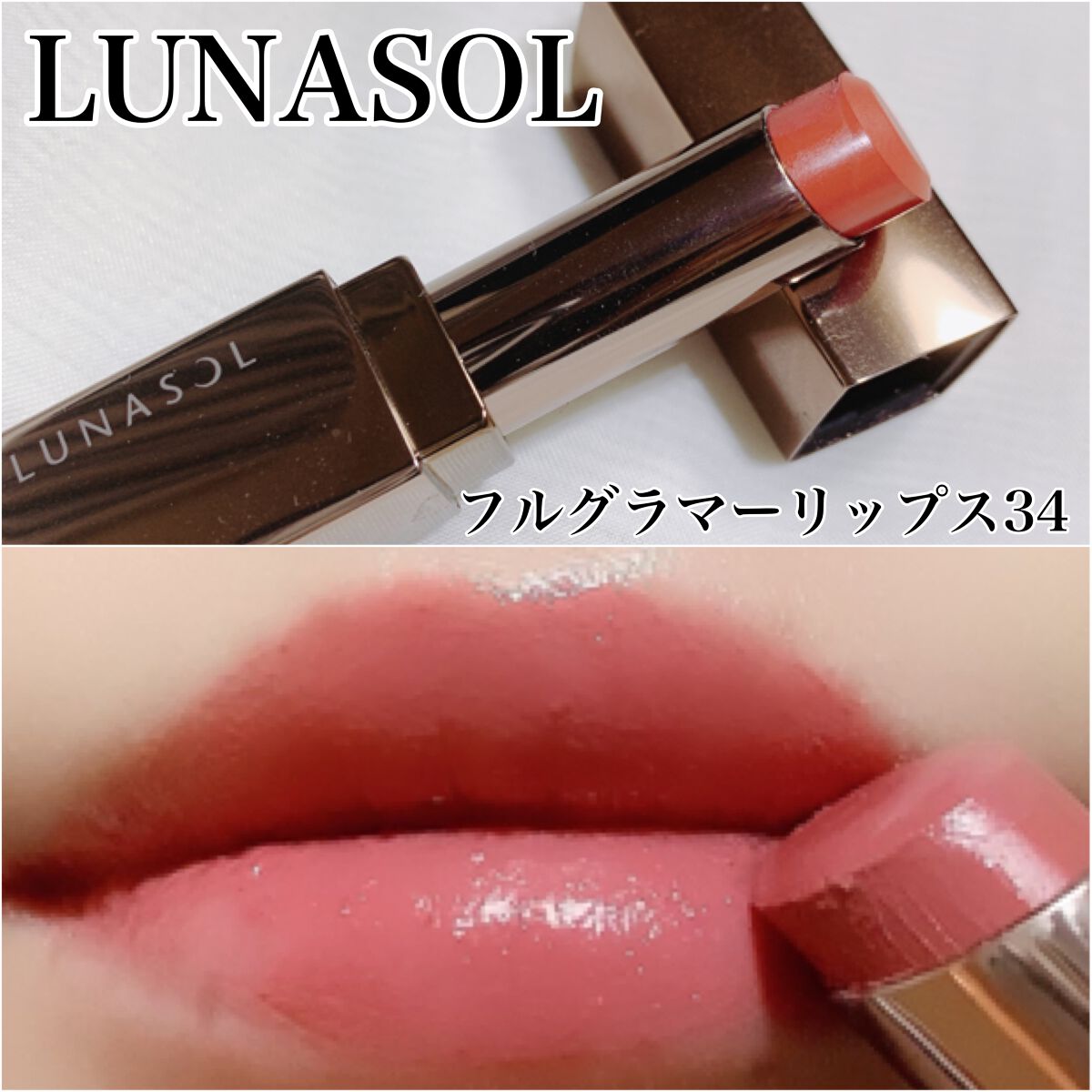 フルグラマーリップス/LUNASOL/口紅を使ったクチコミ(1枚目)