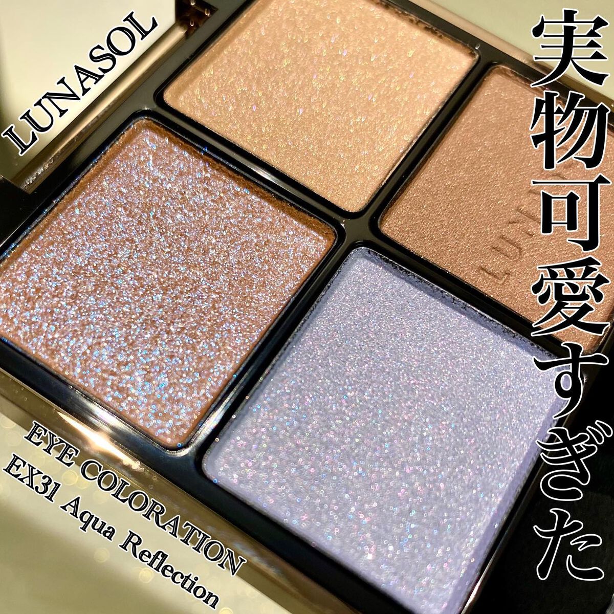 アイカラーレーション/LUNASOL/アイシャドウパレットを使ったクチコミ(1枚目)