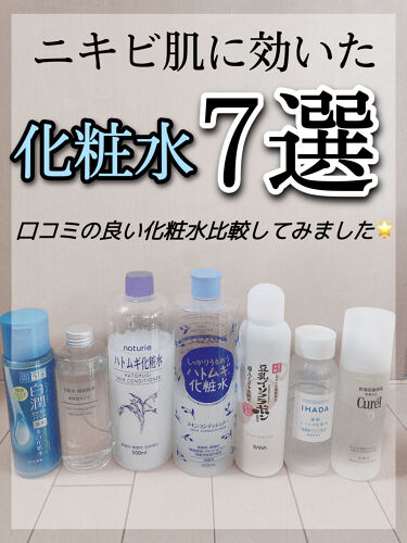 22年最新 ニキビ ハトムギ 化粧水特集 口コミで人気の44アイテムを紹介 Lips