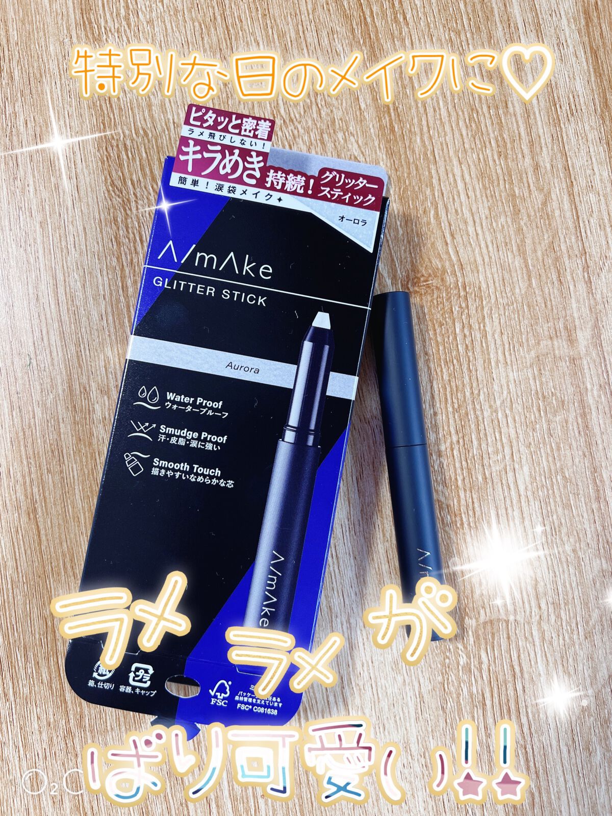 エーメイク グリッタースティック/A/mAke/グリッターを使ったクチコミ(1枚目)