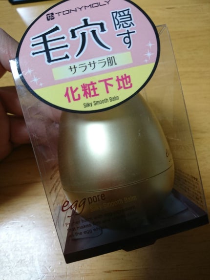 エッグポア シルキースムーズバーム/TONYMOLY/化粧下地を使ったクチコミ(1枚目)