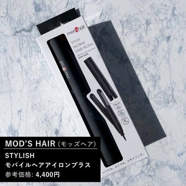 スタイリッシュ モバイルヘアアイロンプラス MHS-1240-K/mod's hair/ストレートアイロンを使ったクチコミ（3枚目）