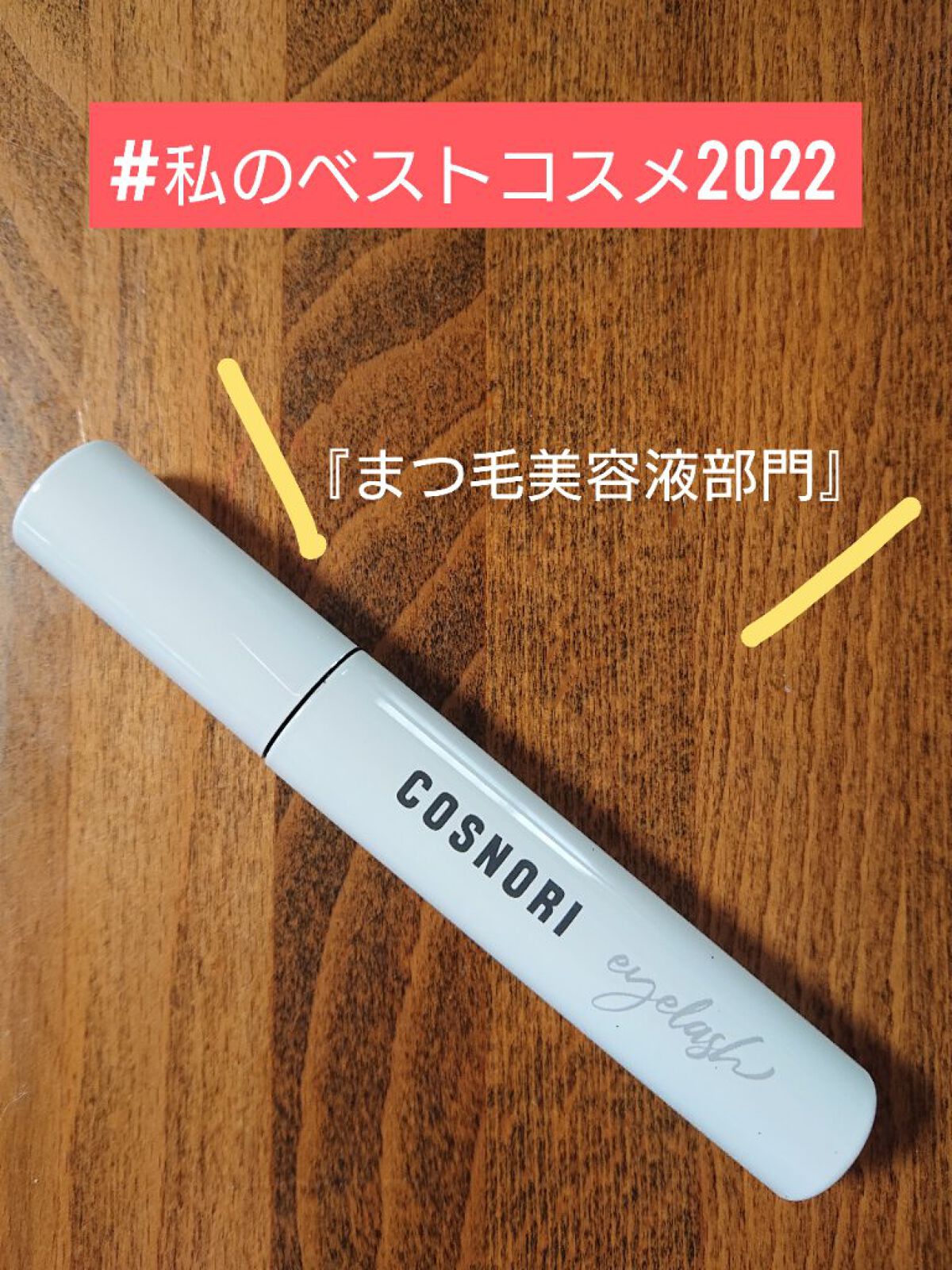 ロングアクティブアイラッシュセラム/COSNORI/まつげ美容液を使ったクチコミ(1枚目)