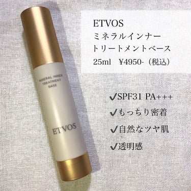 【ETVOS】エトヴォス 
 ミネラルインナートリートメントベース
 25ml  ¥4950-（税込）


過去1お気に入りの下地！！！
本当に買ってよかった😭🧡


◽︎好きなところ◽︎

✔️保湿力