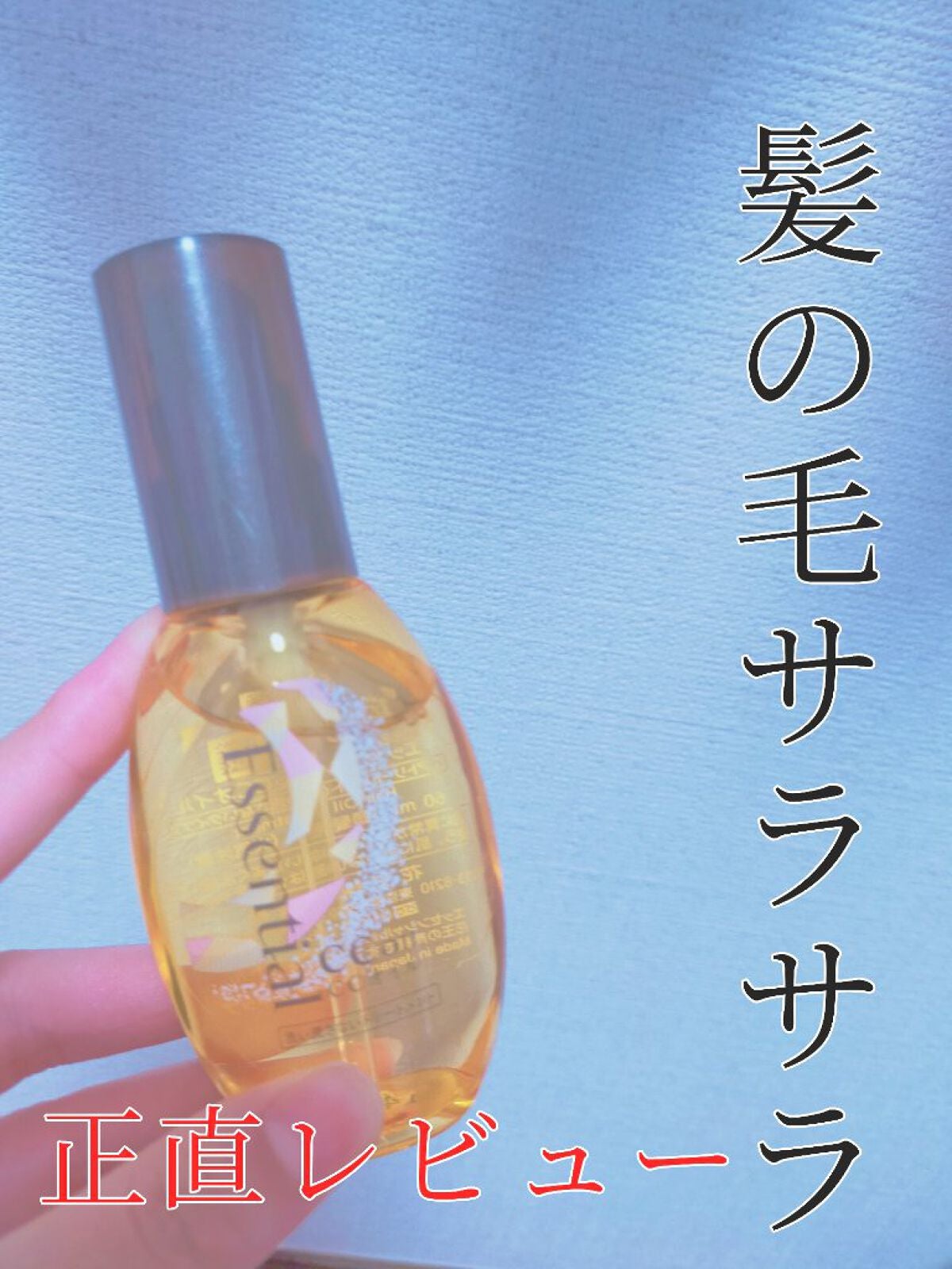 CCオイル/エッセンシャル/ヘアオイルを使ったクチコミ(1枚目)