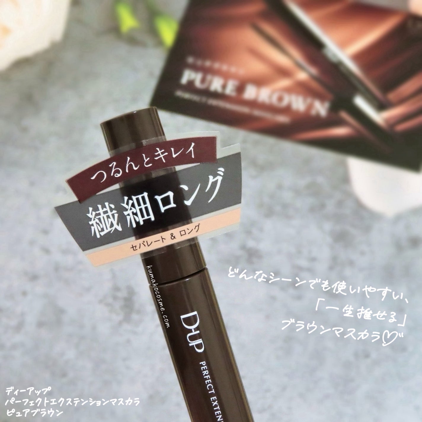 パーフェクトエクステンション マスカラ/D-UP/マスカラを使ったクチコミ(3枚目)